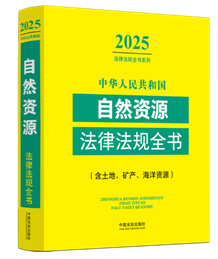 ���A���񹲺͇���Ȼ�YԴ���ɷ�Ҏ(gu��)ȫ��(���������V�a(ch��n)�������YԴ)����2025��棩