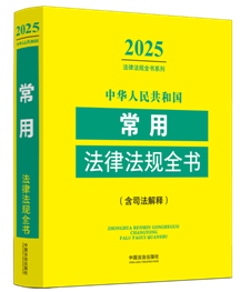 ���A���񹲺͇����÷��ɷ�Ҏ(gu��)ȫ��(��˾�����)��2025��棩