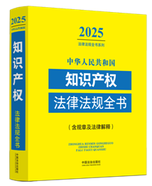 ���A���񹲺͇�֪�R(sh��)�a(ch��n)��(qu��n)���ɷ�Ҏ(gu��)ȫ��(��Ҏ(gu��)�¼����ɽ��)��2025��棩